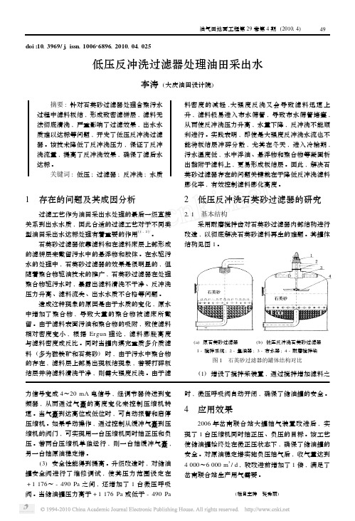 低压反冲洗过滤器处理油田采出水