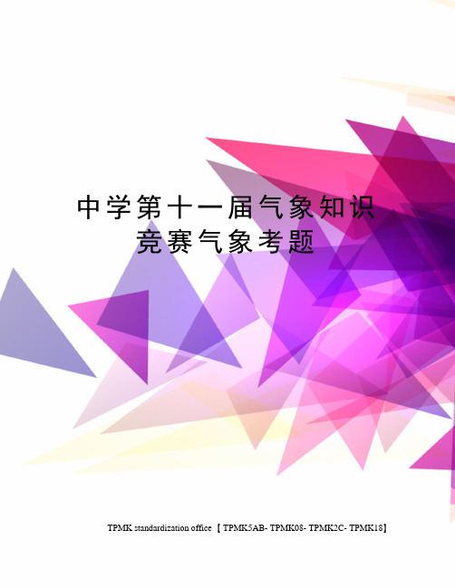 中学第十一届气象知识竞赛气象考题