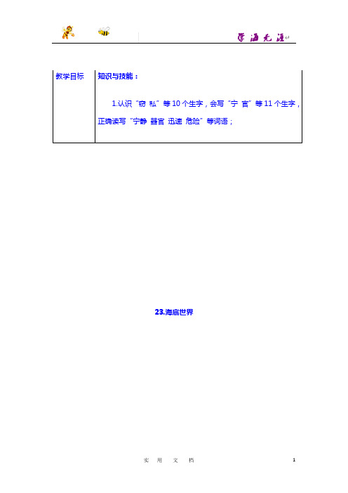 部编 语文 3下：《23.海底世界》表格式教学设计+备课素材+课后作业(含答案)