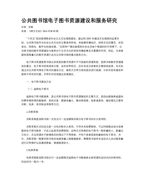 公共图书馆电子图书资源建设和服务研究