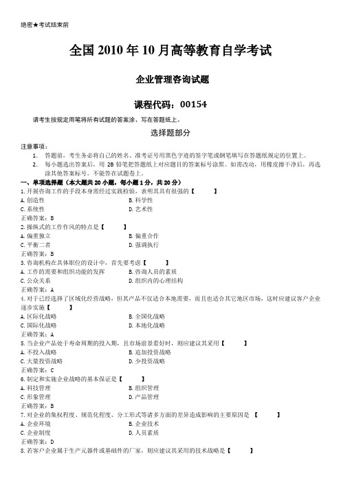 全国2010年10月自学考试00154《企业管理咨询》历年答案