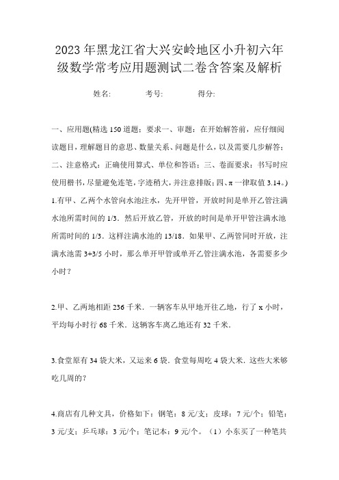 2023年黑龙江省大兴安岭地区小升初六年级数学常考应用题测试二卷含答案及解析