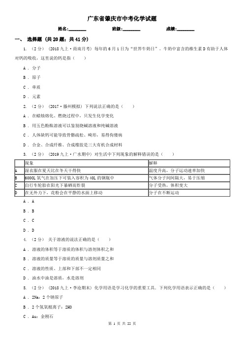 广东省肇庆市中考化学试题