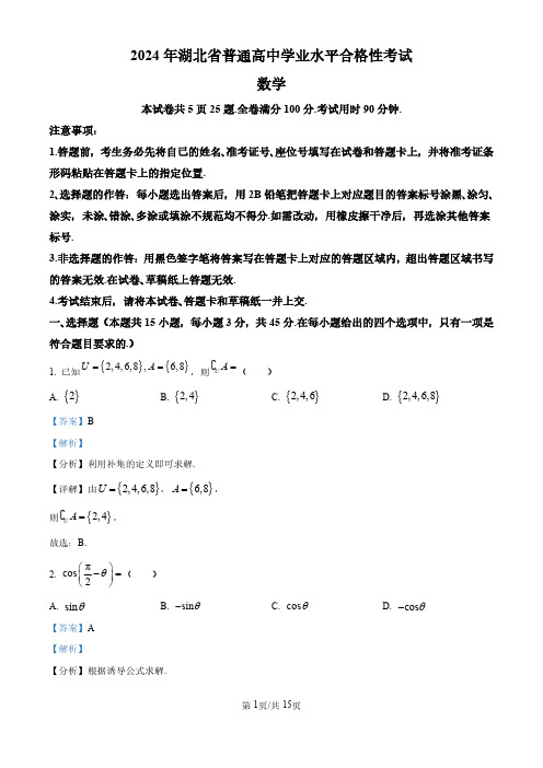 2024年湖北省普通高中学业水平合格性考试数学试题(解析版)