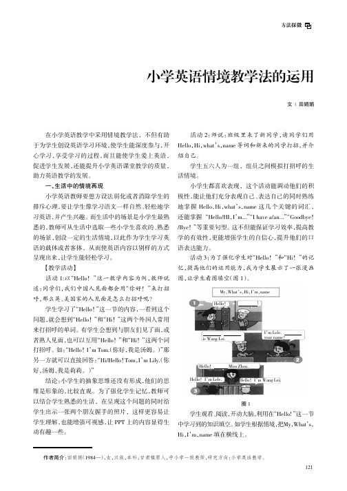 小学英语情境教学法的运用