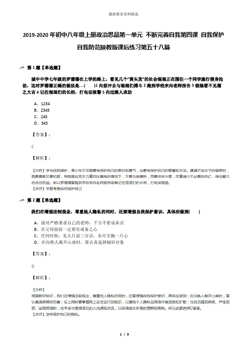 2019-2020年初中八年级上册政治思品第一单元 不断完善自我第四课 自我保护自我防范陕教版课后练习第五十八