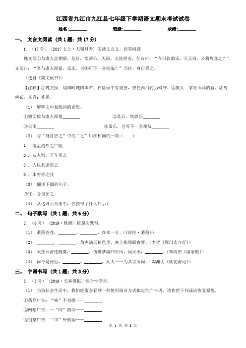 江西省九江市九江县七年级下学期语文期末考试试卷