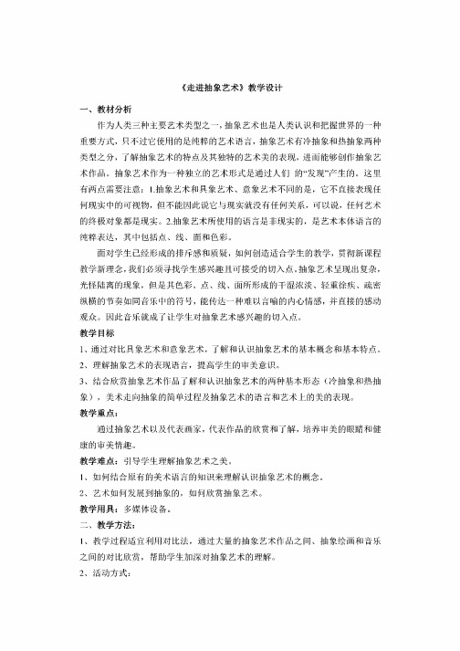 美术教案_《走进抽象艺术》教学设计