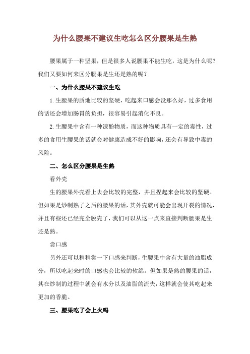 为什么腰果不建议生吃 怎么区分腰果是生熟