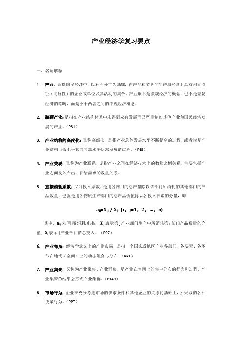 产业经济学复习要点