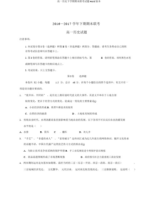 高一历史下学期期末联考试题word版本