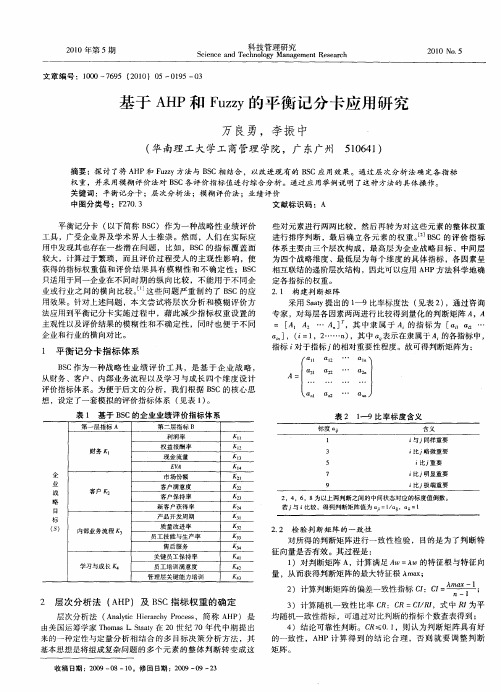 基于AHP和Fuzzy的平衡记分卡应用研究