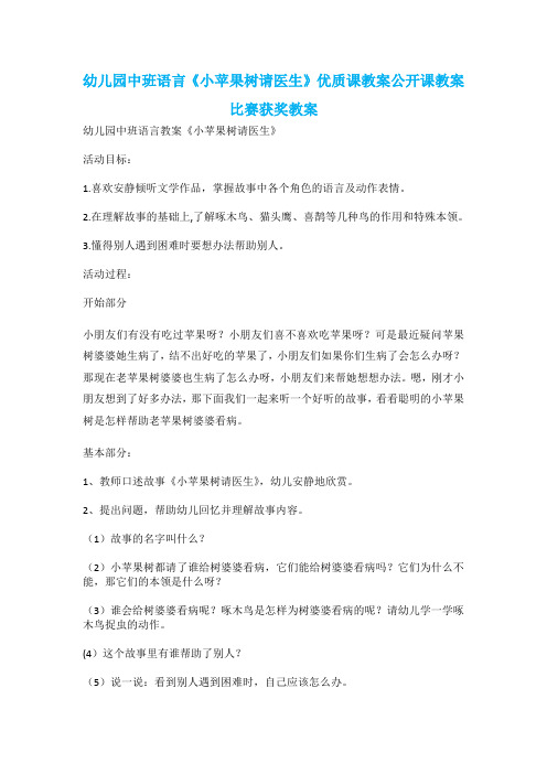 幼儿园中班语言《小苹果树请医生》优质课教案公开课教案比赛获奖教案