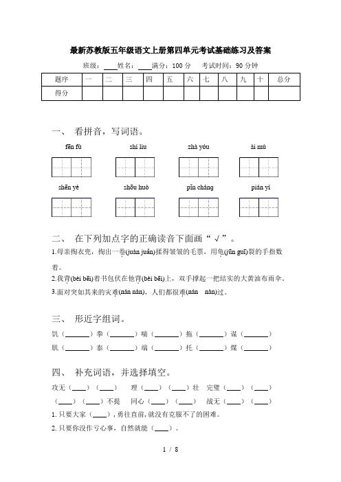 最新苏教版五年级语文上册第四单元考试基础练习及答案
