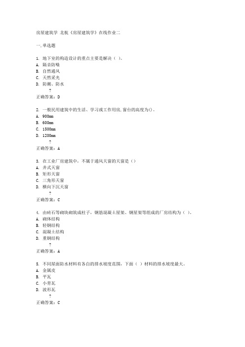 北航14秋《房屋建筑学》在线作业二答案