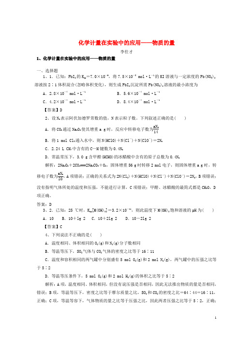 【高考推荐】2020-2021高考化学一轮强化练习化学计量在实验中的应用—物质的量(含解析)新人教版