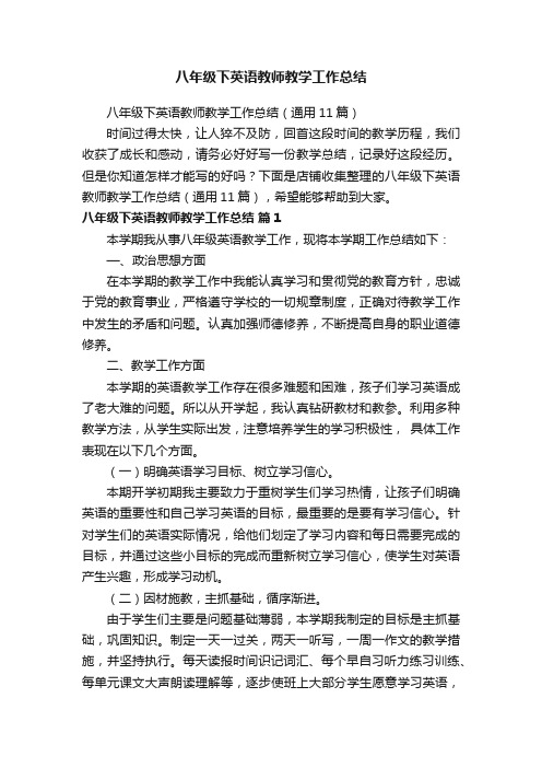 八年级下英语教师教学工作总结