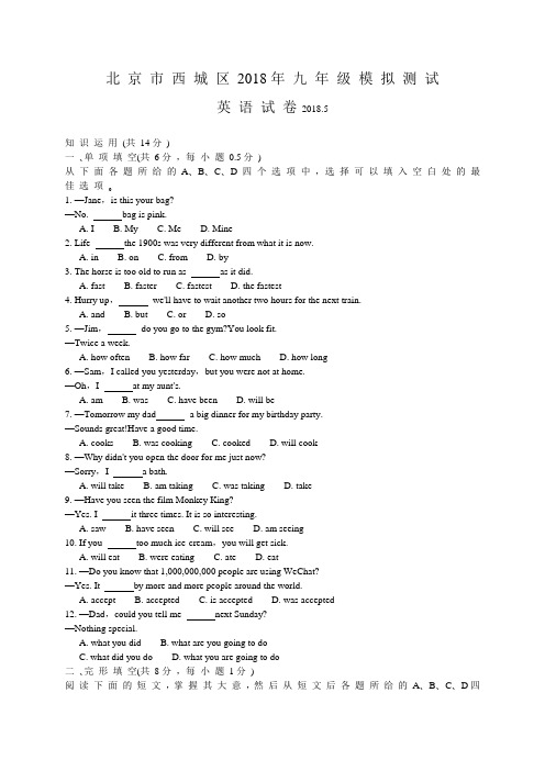 西城区2018届初三二模英语试题及答案(官方版)