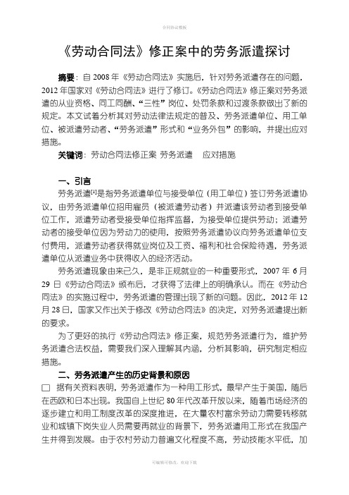 《劳动合同法》修正案中的劳务派遣探讨