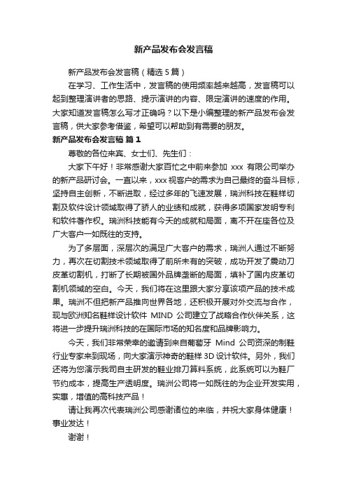 新产品发布会发言稿（精选5篇）