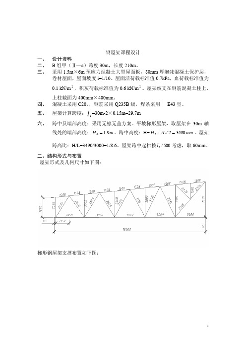 2017年梯形钢屋架课程设计例题