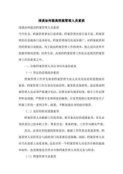 浅谈如何提高档案管理人员素质