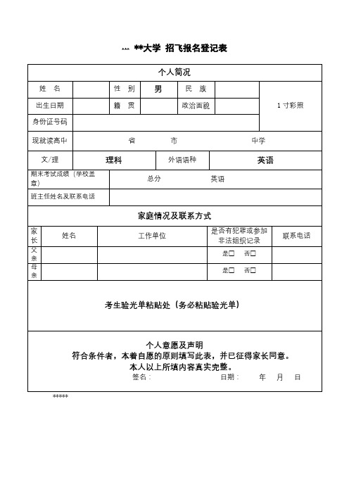 XX大学招飞报名登记表【模板】