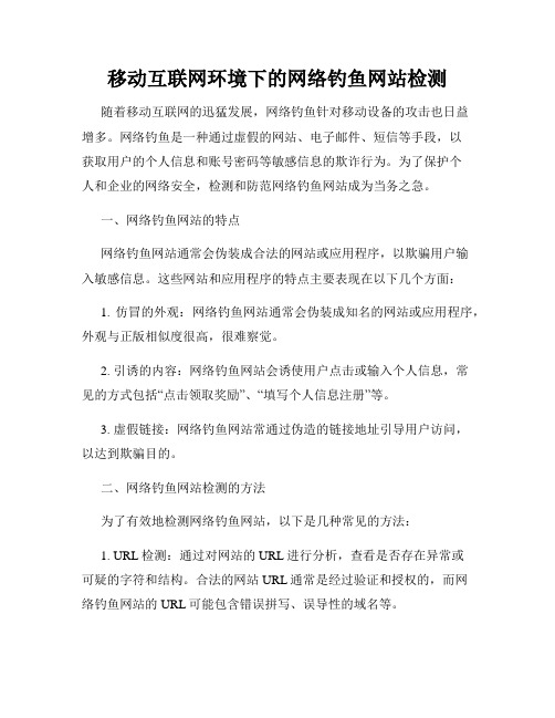 移动互联网环境下的网络钓鱼网站检测