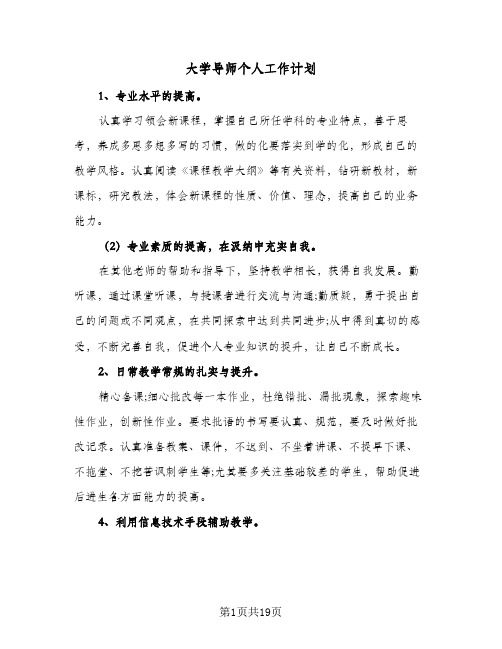 大学导师个人工作计划(七篇)