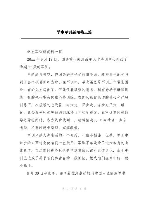 学生军训新闻稿三篇