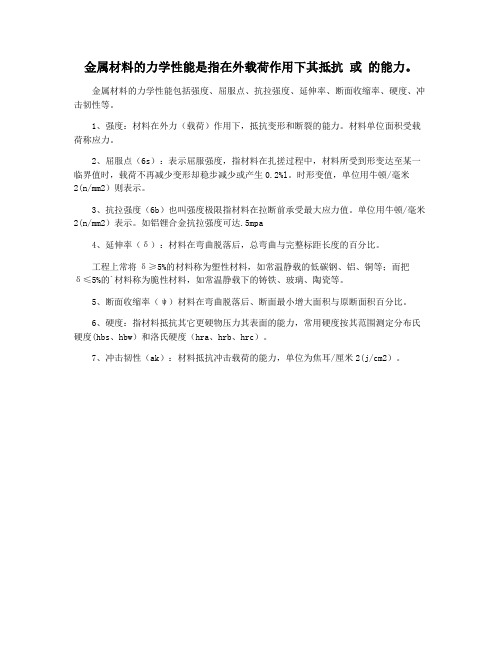 金属材料的力学性能是指在外载荷作用下其抵抗 或 的能力。