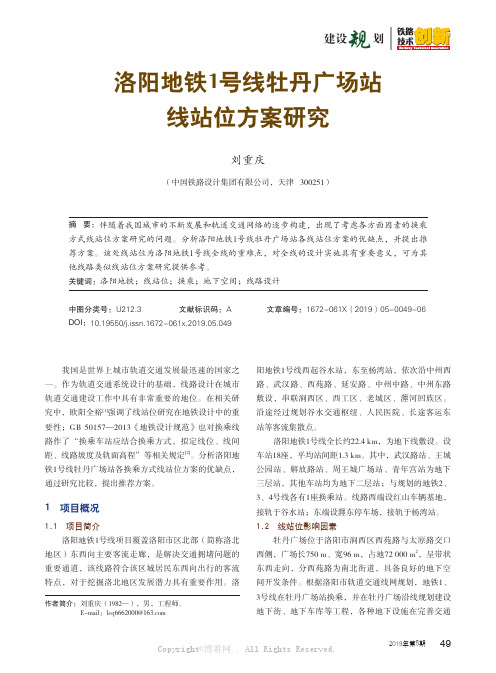 洛阳地铁1号线牡丹广场站线站位方案研究