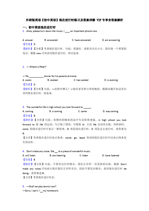 外研版英语【初中英语】现在进行时练习及答案详解 VIP专享含答案解析