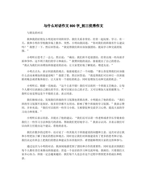 与什么对话作文800字_初三优秀作文