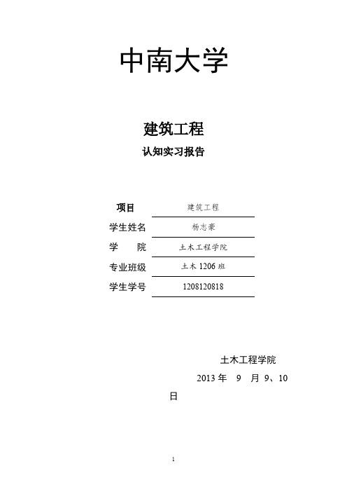 【VIP专享】建筑工程认知实习报告 2