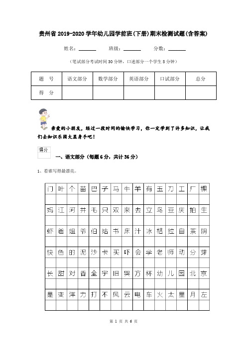 贵州省2019-2020学年幼儿园学前班(下册)期末检测试题(含答案)