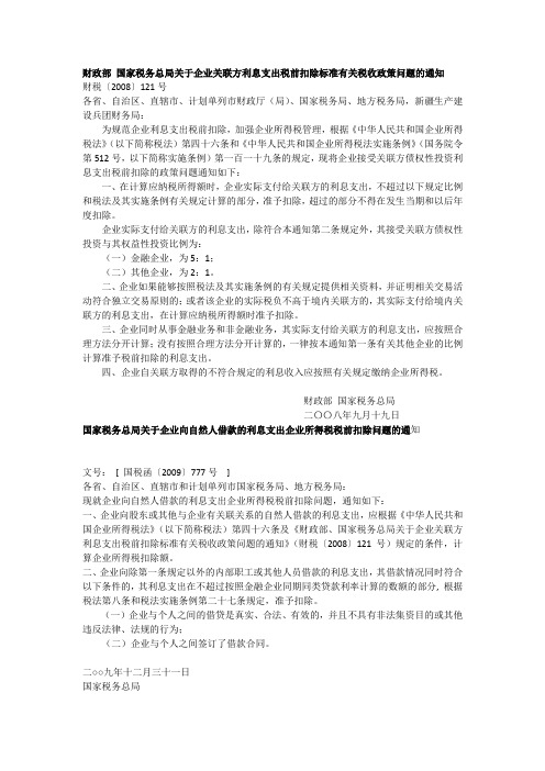 财政部 国家税务总局关于企业关联方利息支出税前扣除标准有关税收政策问题的通知