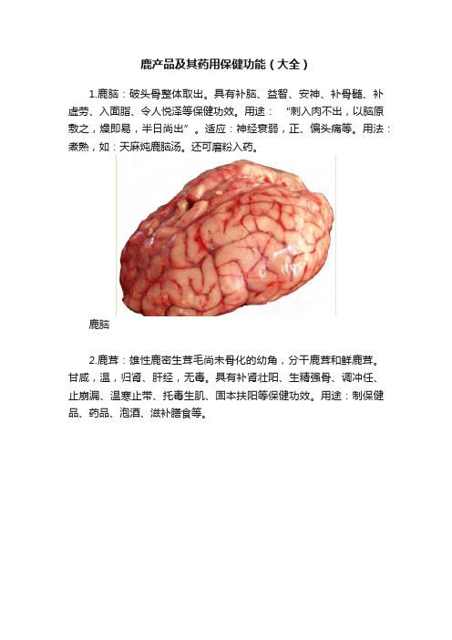 鹿产品及其药用保健功能（大全）