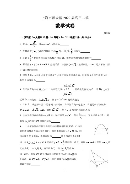 上海市静安区2020届高三第二次模拟数学试卷 含答案