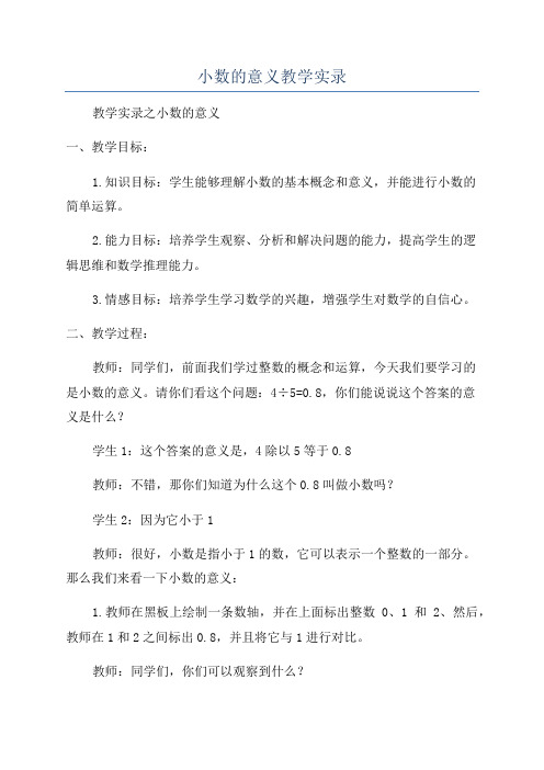 小数的意义教学实录