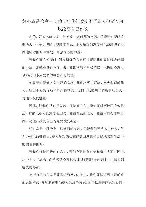 好心态是治愈一切的良药我们改变不了别人但至少可以改变自己作文