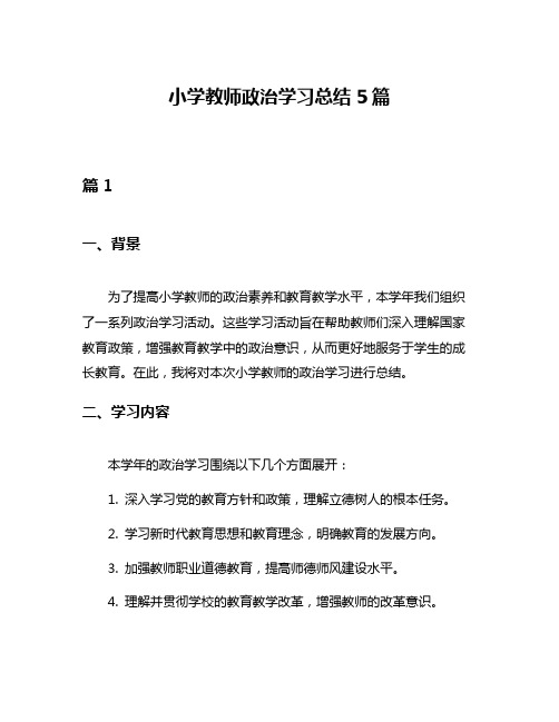 小学教师政治学习总结5篇