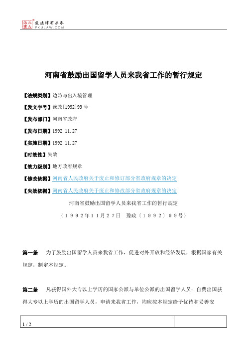 河南省鼓励出国留学人员来我省工作的暂行规定