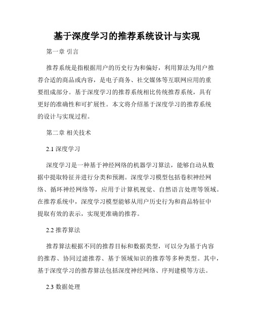 基于深度学习的推荐系统设计与实现