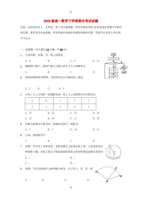 2020版高一数学下学期期末考试试题