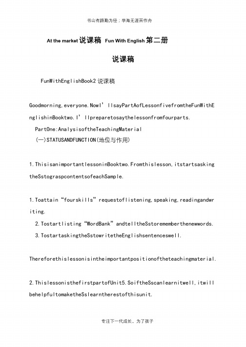 At the market说课稿 Fun With English第二册说课稿【推荐下载】