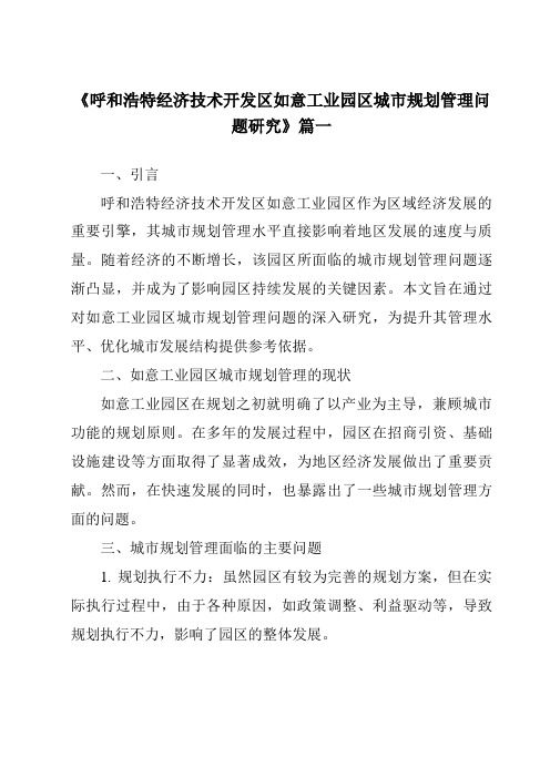 《呼和浩特经济技术开发区如意工业园区城市规划管理问题研究》范文