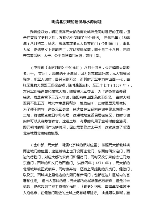 明清北京城的建设与水源问题