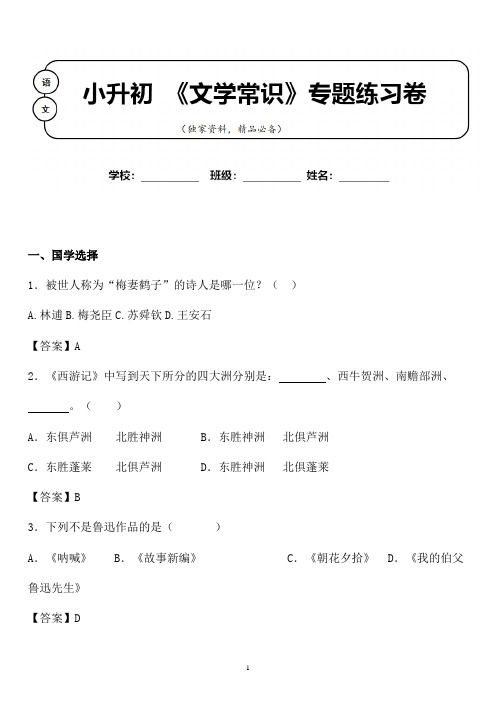 【小升初】2020年小升初语文国学文学常识专题练习卷含答案 (16)