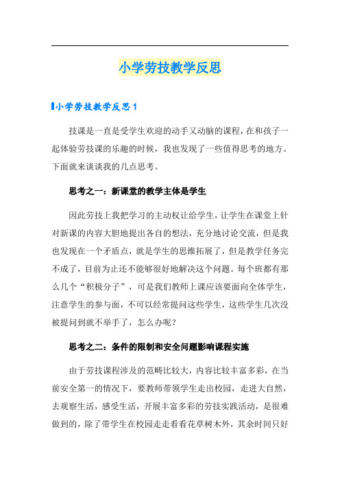 小学劳技教学反思